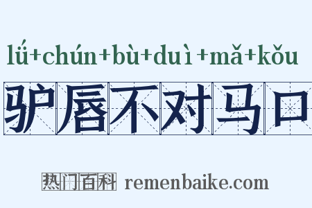 驴唇不对马口是什么意思的图片